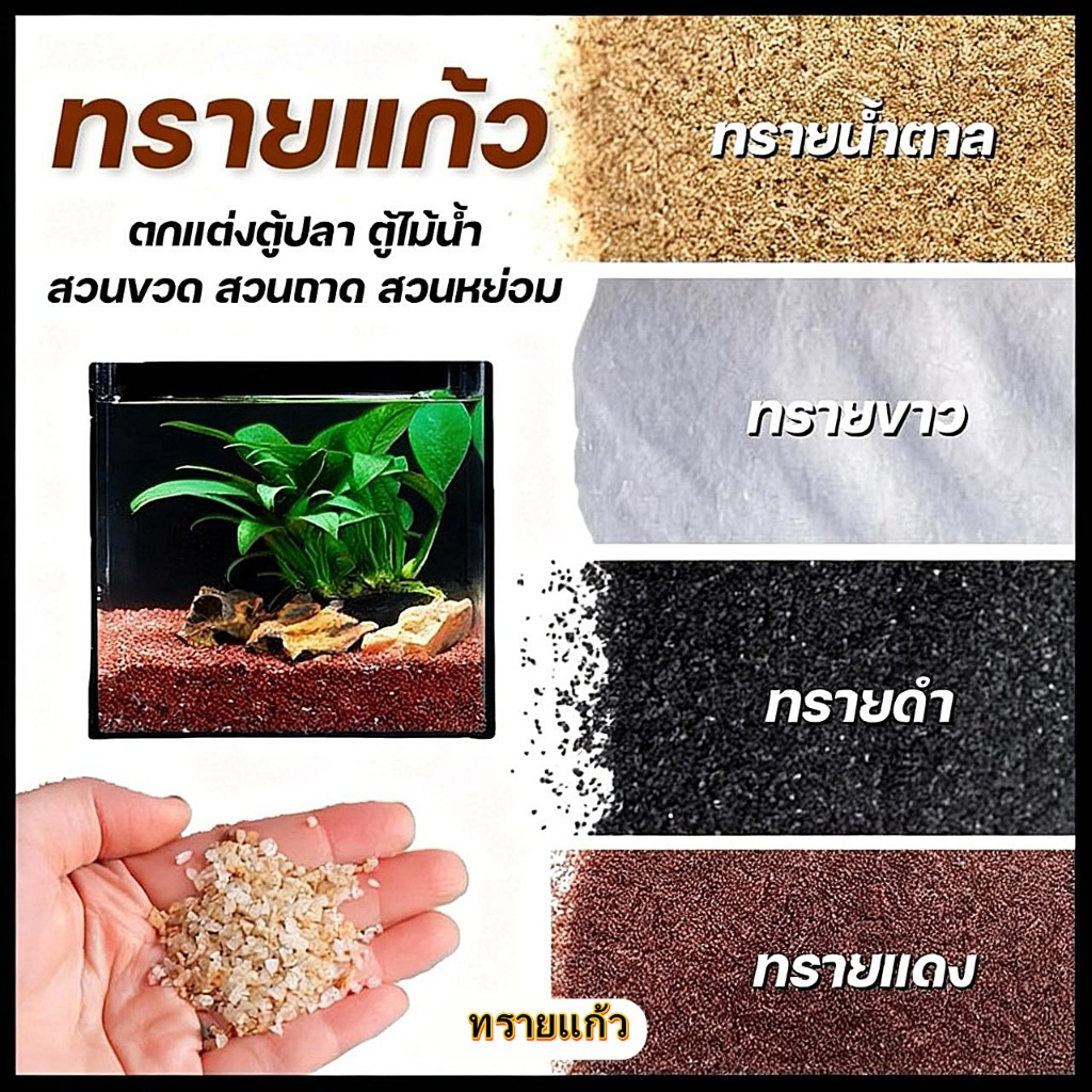 ทรายละเอียด ทรายธรรมชาติ สีขาว ดำ แดง ทรายแดงโกเมน สำหรับตู้ปลา จัดสวน