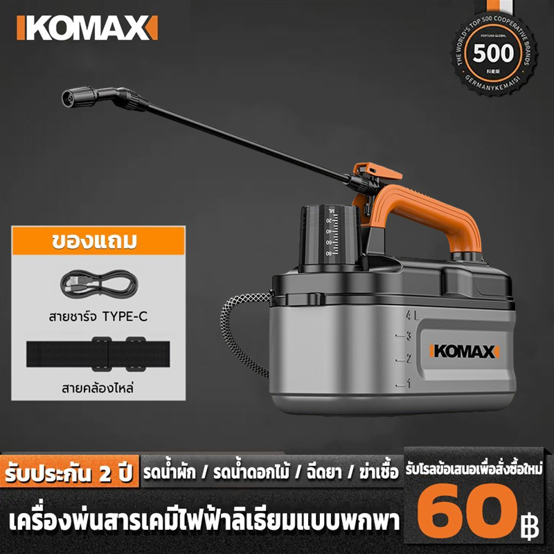 KOMAX ถังพ่นยา เครื่องพ่นยาแบตเตอรี่ 1800/5400mAh 4 ลิตร 6 ลิตร เครื่องพ่นยา
