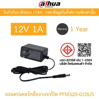 DAHUA Adapter 12V 1A รุ่น PFM320-010US อะแดปเตอร์สำหรับกล้องวงจรปิด Adaptor CCTV