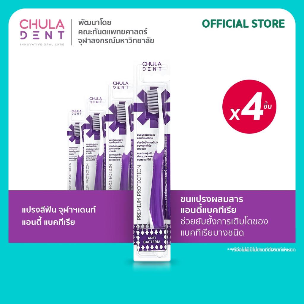 [ แพ็ค 4 ] Chula Dent แปรงสีฟันจุฬาฯเดนท์ รุ่น Anti Bacteria