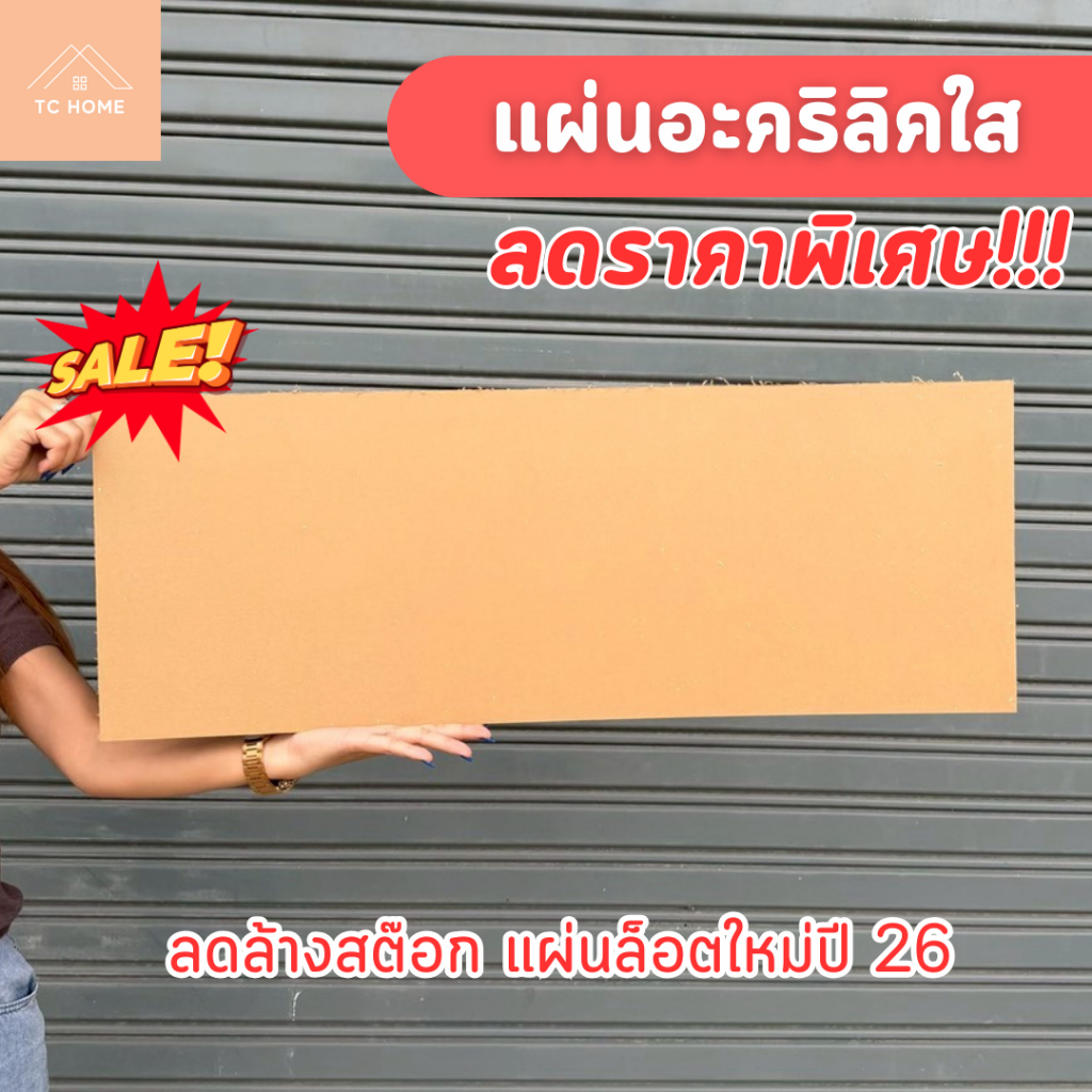 แผ่นอะคริลิคหนาสีใส ลดล้างสต๊อก 2 mm แผ่นล็อตใหม่ปี 26 ราคา ถูกที่สุด ดีลบีเคเค