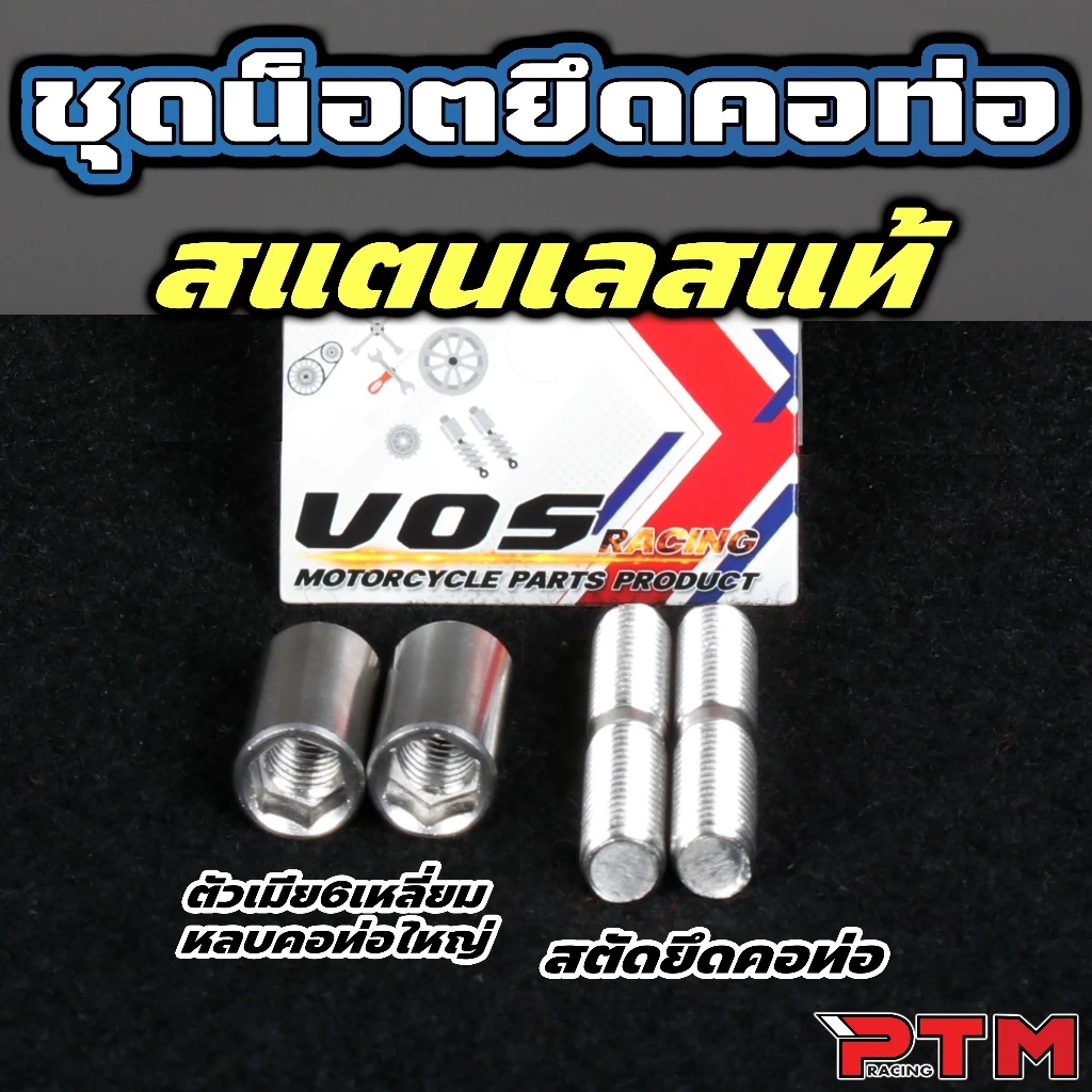 VOS ชุด 4ชิ้น น๊อตยึดคอท่อ หลบคอท่อใหญ่ ตัวเมียรูหกเหลี่ยม พร้อม สตัทยึดท่อ สแตนเลส น็อตคอท่อ ลูกโต ติดตั้งง่าย