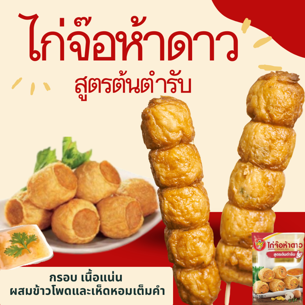 ไก่จ๊อห้าดาวสูตรต้นตำรับ แพ็ค 500 กรัม จ๊อไก่ 5 ดาว กรอบเด้ง ทอดง่าย หม้อทอดไร้น้ำมันได้ อาหารแปรรูป