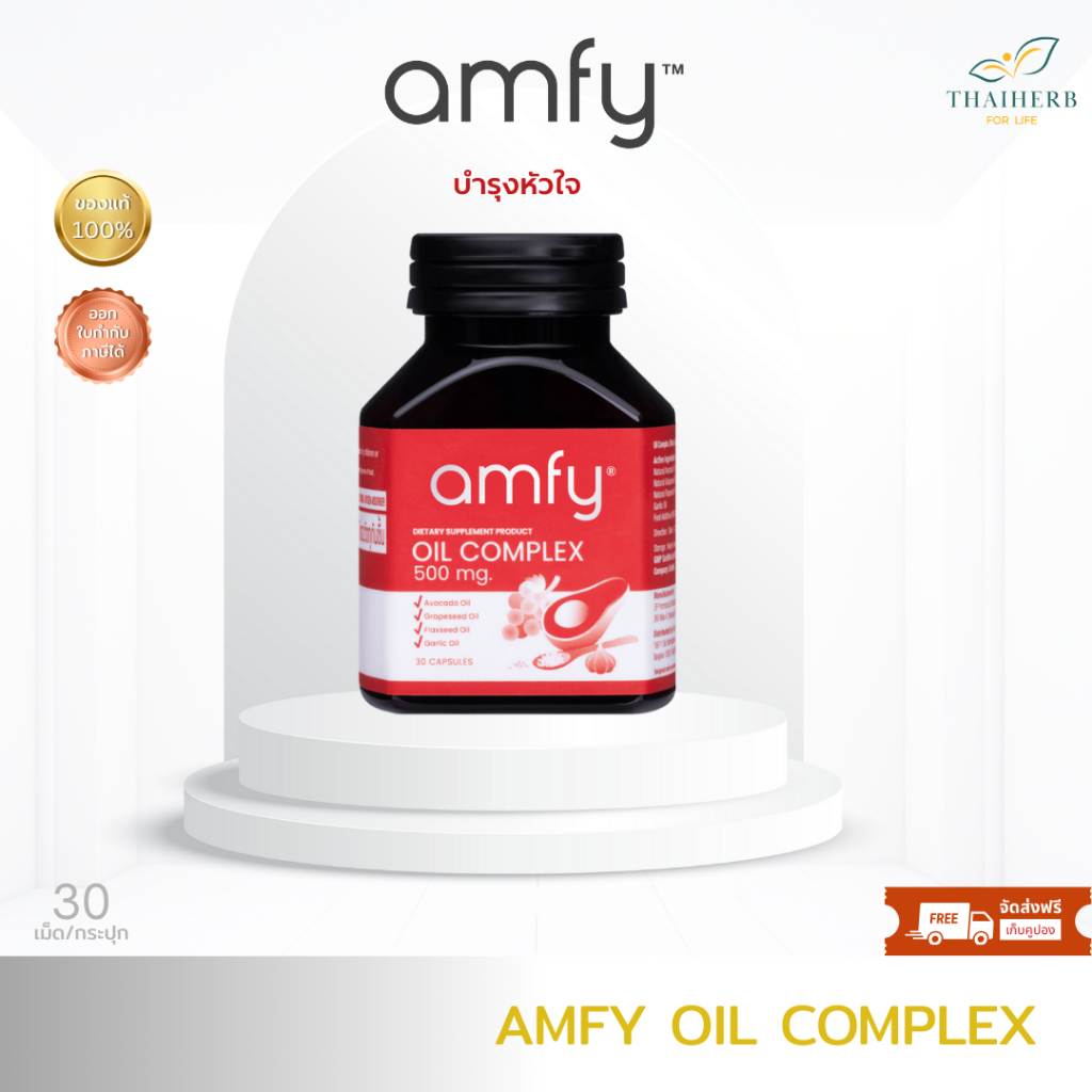 AMFY OIL COMPLEX อัมฟาย น้ำมันรวมสกัดเย็น 4 ชนิด สูตรดูแลหัวใจ โดยคุณบุ๋ม ปนัดดา