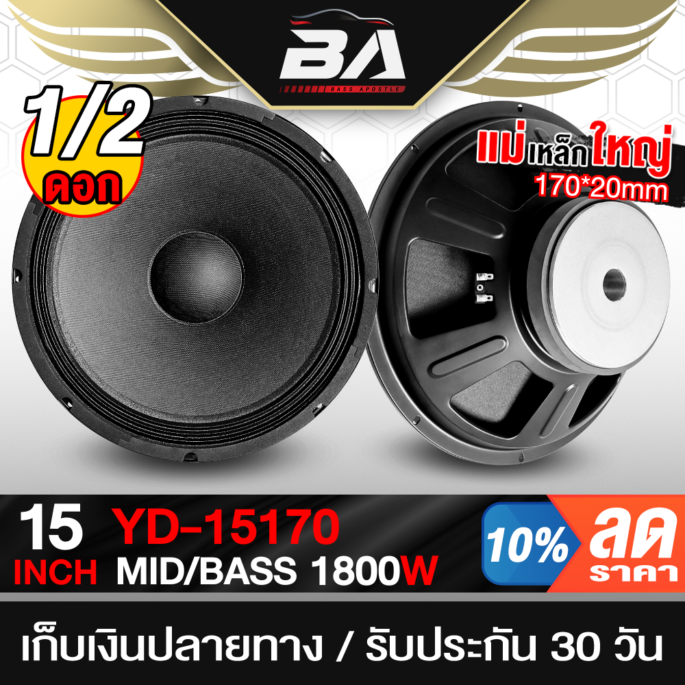 BA SOUND ดอกลำโพง 15 นิ้ว 1800W 8OHM PA15170 ขอบหนาพิเศษ ลำโพงกลางแจ้ง 15นิ้ว ลำโพง 15นิ้ว ลำโพงบ้านลำโพงรถยนต์ ลำโพงDIY