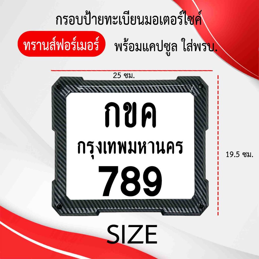 กรอบป้ายทะเบียนมอเตอร์ไซค์ แบบทรานส์ฟอร์เมอร์ พร้อมแคปซูลใส่พรบ ผลิตจากวัสดุพลาสติก ABS ทนทานและมีความแข็งแรง รูปที่ 5