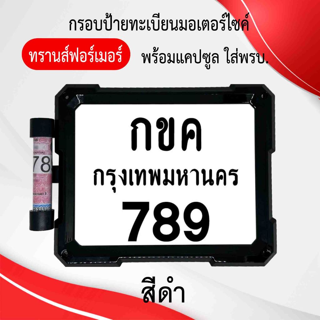 กรอบป้ายทะเบียนมอเตอร์ไซค์ แบบทรานส์ฟอร์เมอร์ พร้อมแคปซูลใส่พรบ ผลิตจากวัสดุพลาสติก ABS ทนทานและมีความแข็งแรง รูปที่ 4