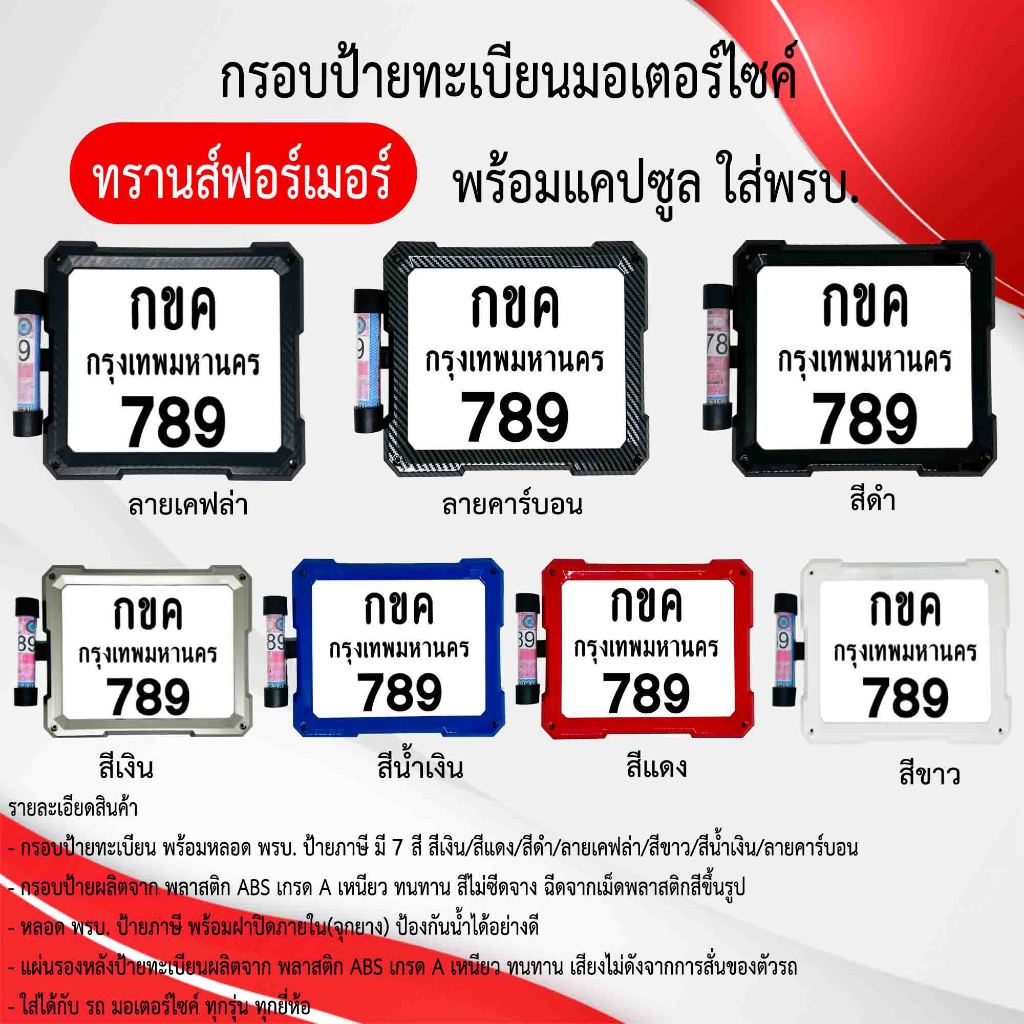 กรอบป้ายทะเบียนมอเตอร์ไซค์ ทรานส์ฟอร์เมอร์ พร้อมแคปซูลพรบ ABS ทนทาน