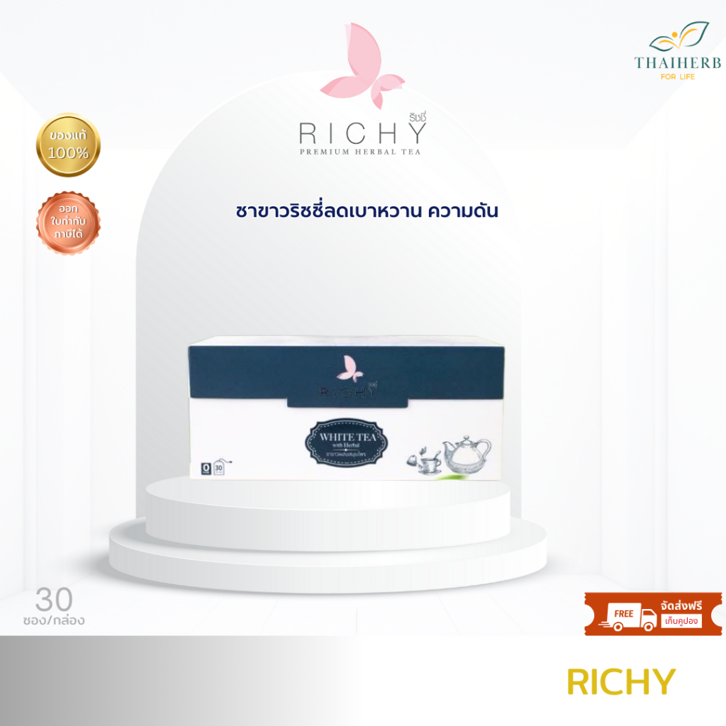 RICHY WHITE TEA ชาริชชี่ ชาขาวสมุนไพร - กำจัดไขมัน คุมความดัน ลดระดับน้ำตาลในเลือด ขับสารพิษ สร้างภูมิต้านทาน