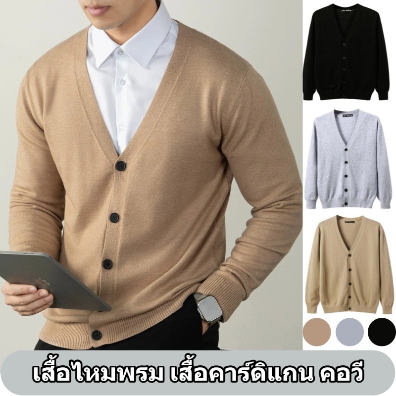 เสื้อไหมพรม เสื้อคาร์ดิแกน ผ้านุ่มไม่เปลี่ยนรูปทรง สีพื้น  เนื้อผ้าไม่หนาใส่สบาย สําหรับผู้ชาย