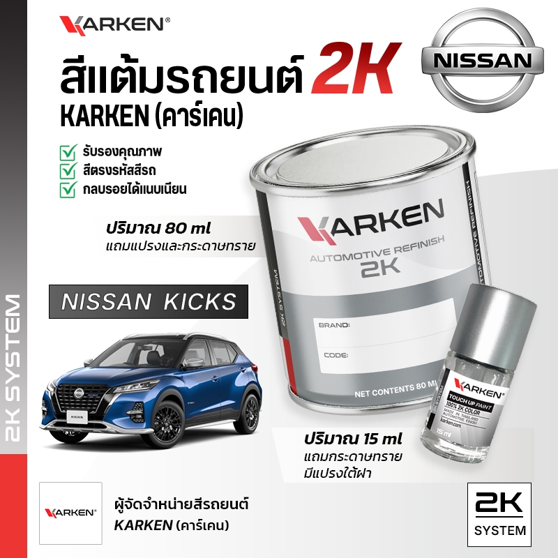 สีแต้มรถยนต์ นิสสันคิกส์ Kicks Nissan | สี2K KARKEN พ่นแอร์บรัชได้ เฉดตรงรุ่นจากโรงงาน