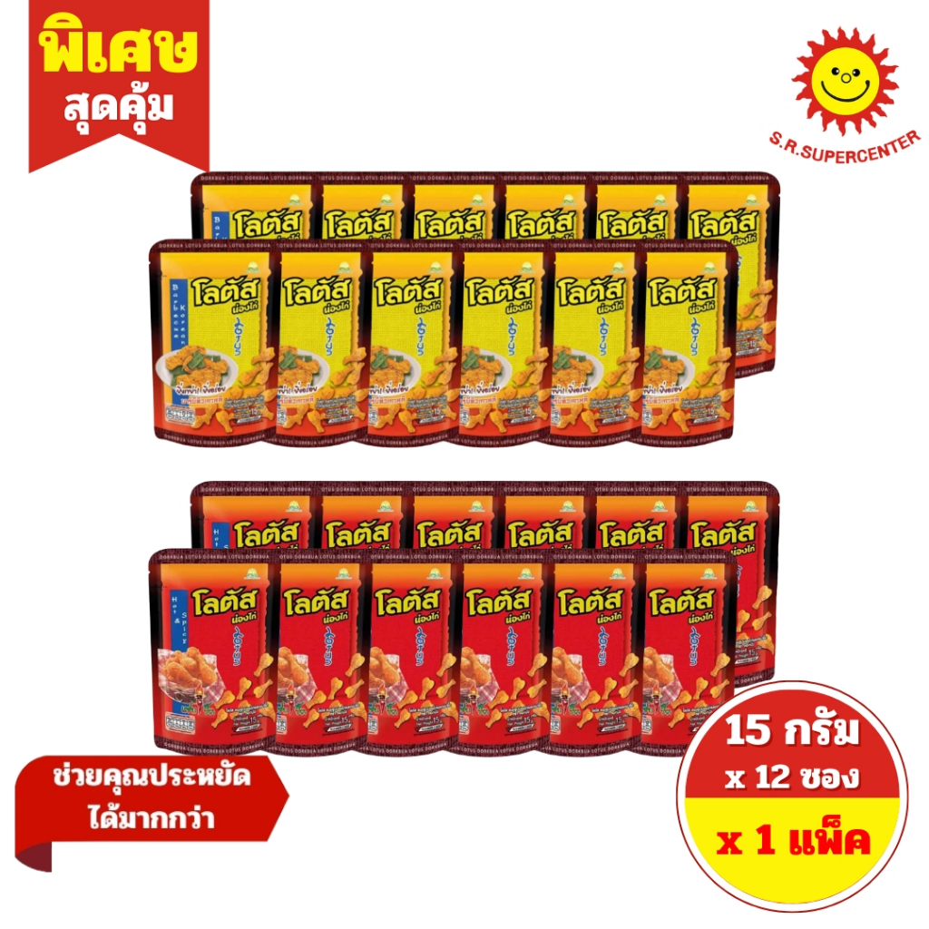 [ 1 แพค]โลตัสน่องไก่ ปรุงรส  ขนาด 15 กรัม x 12ซอง   รุ่น5 บาท