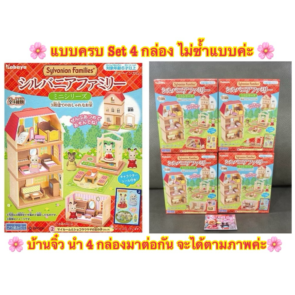 🔥 รุ่นเก่า หายาก ขายดี 🔥 Sylvanian Kabaya Mini Series 3 Three Story House บ้านจิ๋ว 1 ชุด ประกอบด้วย 4 กล่อง บ้าน 3 ชั้น