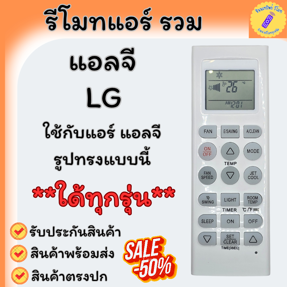 รีโมทแอร์ LG ใช้ได้ทุกรุ่น รีโมทแอร์ LG ตั้งค่าง่าย รีโมทแอร์lg Lg air conditioner remote ใช้กับรีโม