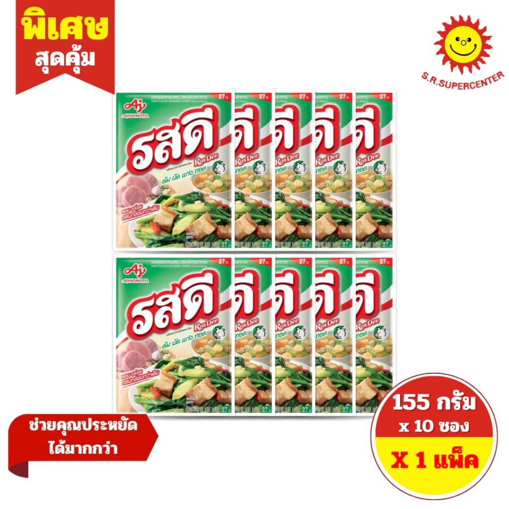 [ 1 แพ็ค ] RosDee รสดี ผงปรุงอาหารรสหมู ขนาด 155 กรัม x 10 ซอง