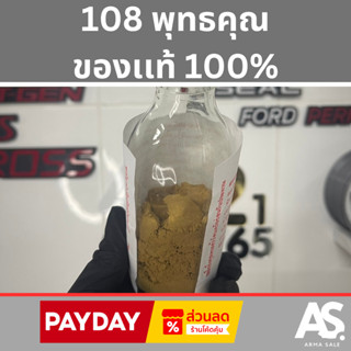 108 พุทธคุณ ของเเท้ 100% ขายดีอันดับ1 วัดหนามแดง จัดส่งทั่วไ…