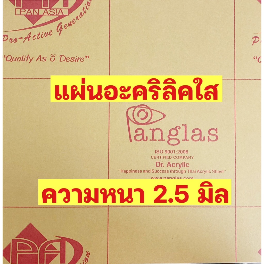 แผ่นอะคริลิคใสความหนา 2.5มิลขนาด30.48cmx30.48cm(โดยประมาณ)ยี่ห้อPanglas