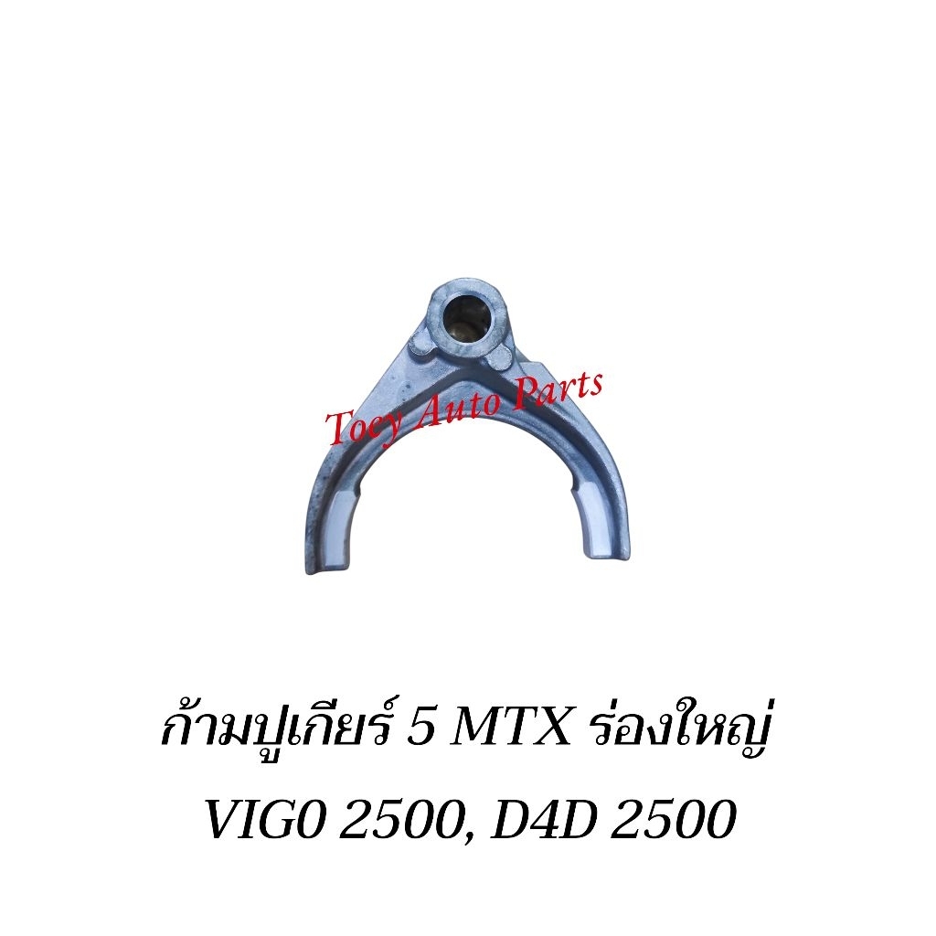 ก้ามปูเกียร์ 5 MTX ร่องใหญ่,VIG0 2500, D4D 2500