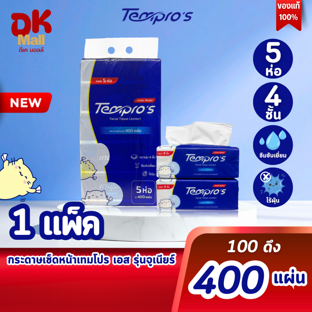 (live) Tempro's กระดาษเช็ดหน้าเทมโปร หนา 4 ชั้น 400 แผ่น ปลอดภัย ไร้ฝุ่น ผ่านมาตรฐาน GB/T20808 (1แพ็ค 5ห่อ)