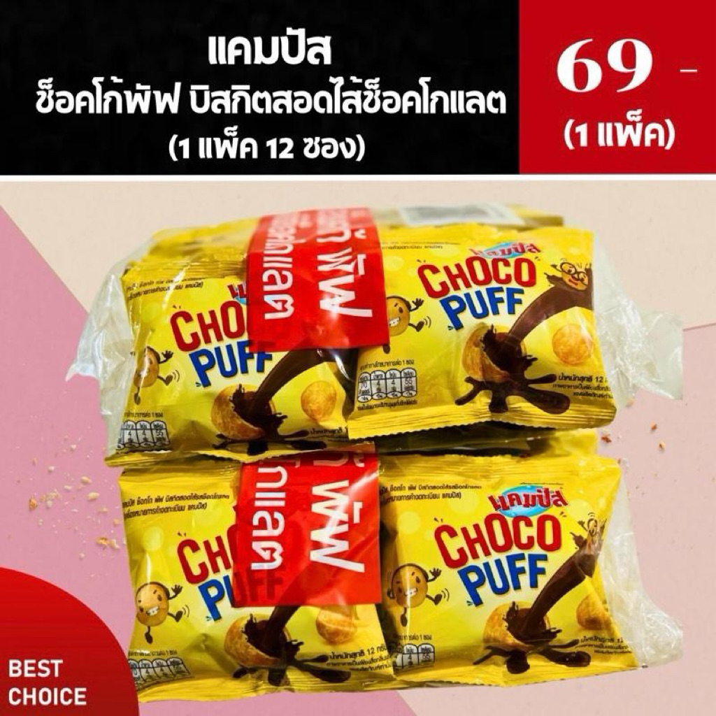 **ยกแพ็ค**แคมปัส ช็อคโก้พัฟ บิสกิตสอดไส้ช็อคโกแลต (1 แพ็ค 12 ห่อ )