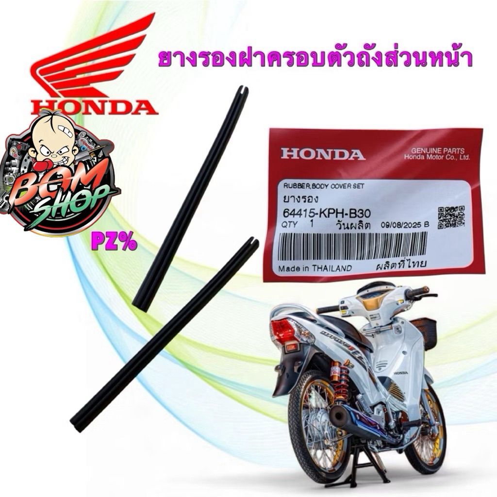 (B)-ยางรอง ฝาครอบตัวถังส่วนหน้า ได้ 2 เส้น HONDA WAVE 125 ไฟเลี้ยวบังลม PCX150 64415-KPH-B30