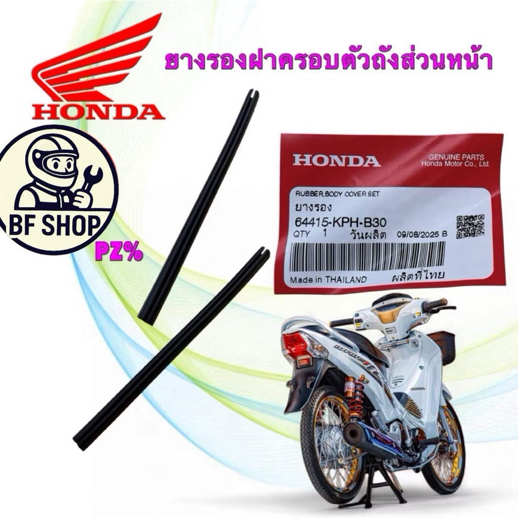 (Bf)-ยางรอง ฝาครอบตัวถังส่วนหน้า ได้ 2 เส้น HONDA WAVE 125 ไฟเลี้ยวบังลม PCX150 64415-KPH-B30