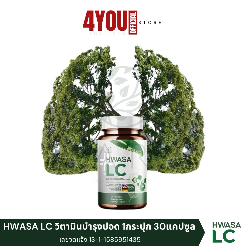 1แถม1 ฮวาซา แอลซี วิตามินบำรุงปอด HWASA LC ระบบทางเดินหายใจ 1กระปุก 30แคปซูล