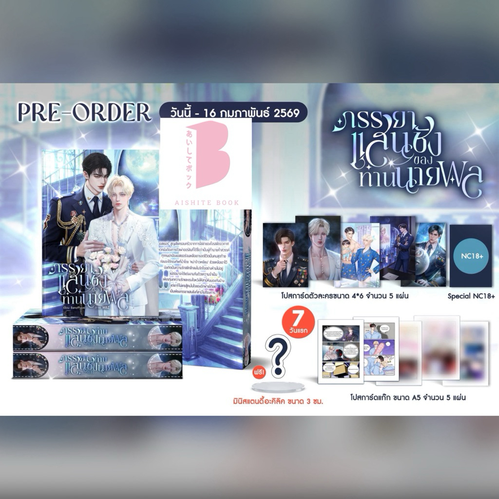 [พร้อมส่ง] รอบ 7 วัน คุณแม่แฝดสามขอย้อนเวลามาเป็นเศรษฐียุค80 & ภรรยาแสนชังของท่านนายพล