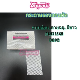 กระดาษรองแกนดัด ดัดร้อน ดัดเย็น ดัดผม กระดาษพันแกนดัด ทุกรุ่น แบบอ่อน แบบแข็ง