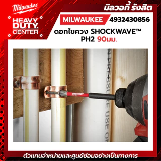 MILWAUKEE | ดอกไขควง SHOCKWAVE™ PH2 90 มม. รุ่น 4932430856