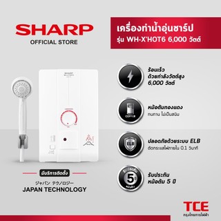 [มีบริการติดตั้ง] SHARP เครื่องทำน้ำอุ่นชาร์ป WH-X'HOT 6 รุ่น 6,000 วัตต์