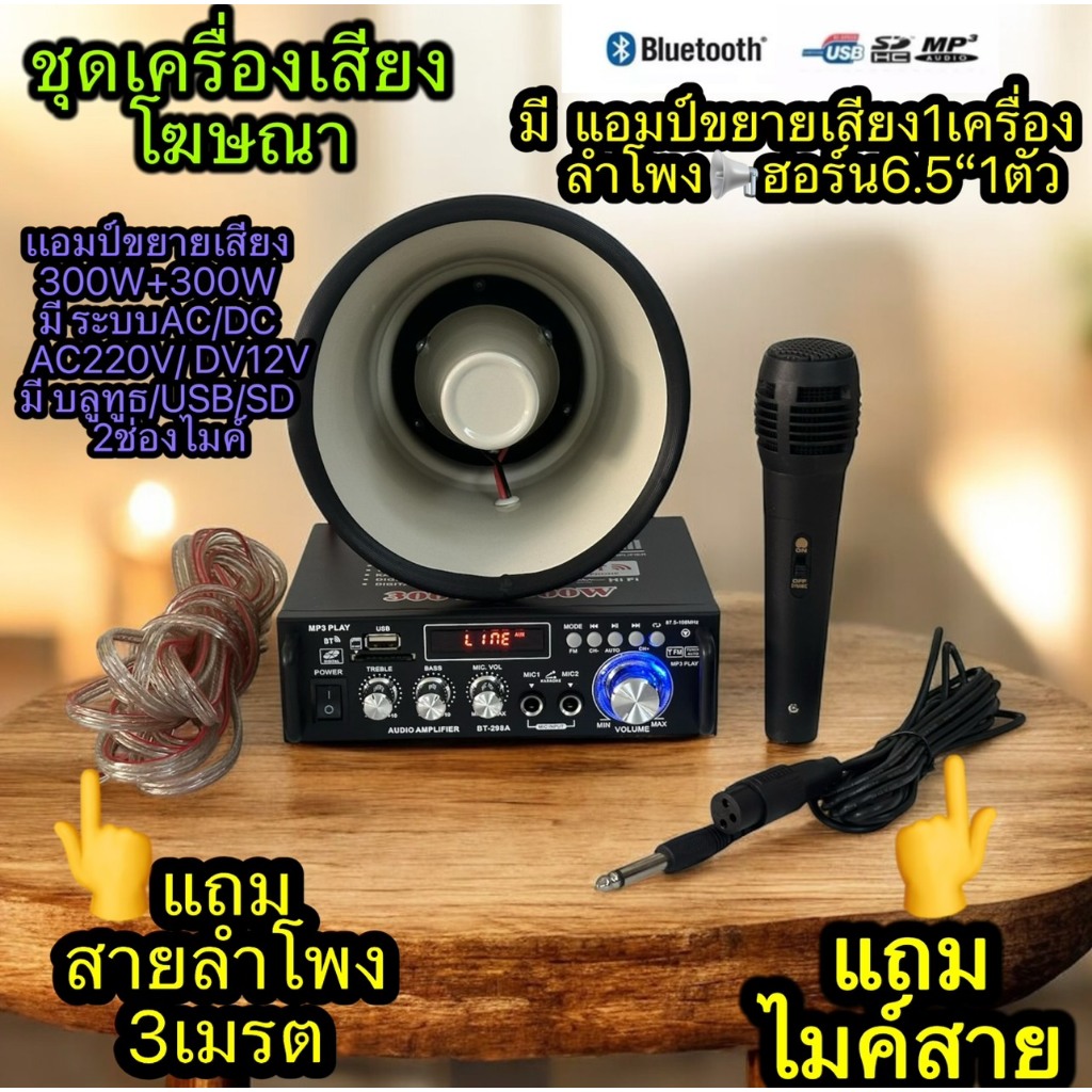 ชุดเครื่องเสียงรถโฆษณา (มี ขยายACDC BT-298A1ตัว+ลำโพงฮอร์น 6.5'' 1ตัว+ไมค์1ตัว+สายลำโพง 3 ม )