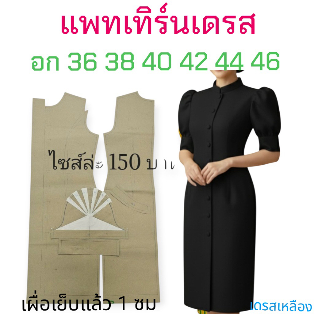 แพทเทิร์นเสื้อผ้า สินค้าเป็นกระดาษแบบไปตัดเย็บเอง