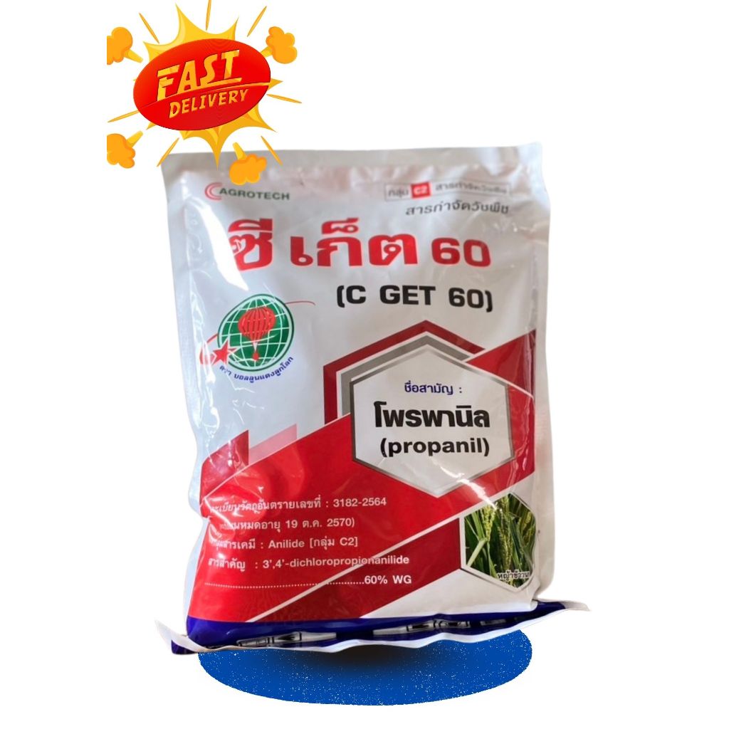 ซีเก็ต60 (โพรพานิล) 1กิโลกรัม กำจัดวัชพืช หนวดปลาดุก เทียนนา แห้วหมู หญ้าข้าวนก หญ้าดอกขาว ผักปอดนา