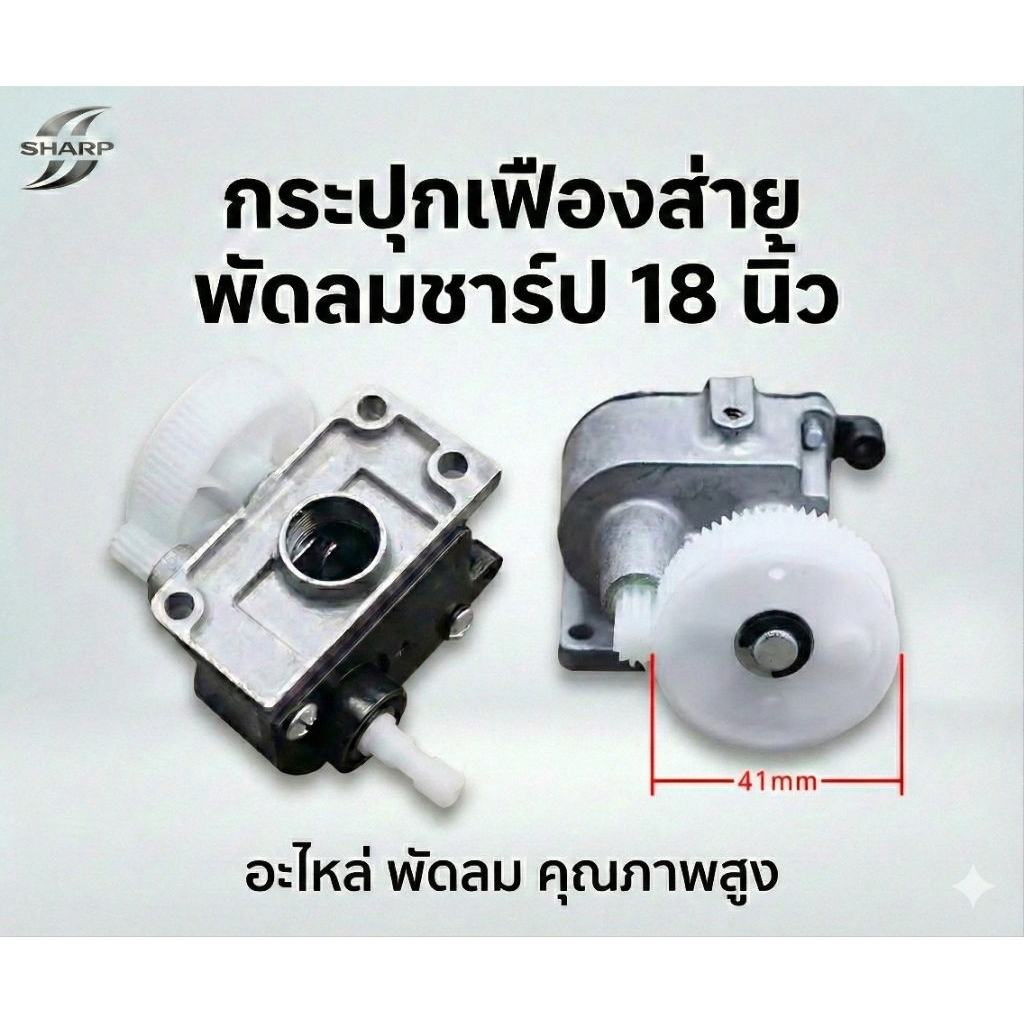 กระปุกเฟืองส่าย พัดลมชาร์ป SHARP 18 นิ้ว รุ่นท้ายสั้น วัสดุเป็นอะลูมิเนียม สามารถใช้แทนยีห้ออื่นๆได้บางรุ่น