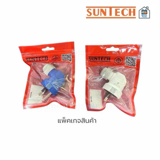SUNTECH เต้าเสียบแบบขางอ 2 ขาสีขาว 3 ขาสีน้ำเงิน ขากลม มีเกลียวล็อคสาย มอก.166-2549 ปลั๊กเสียบ