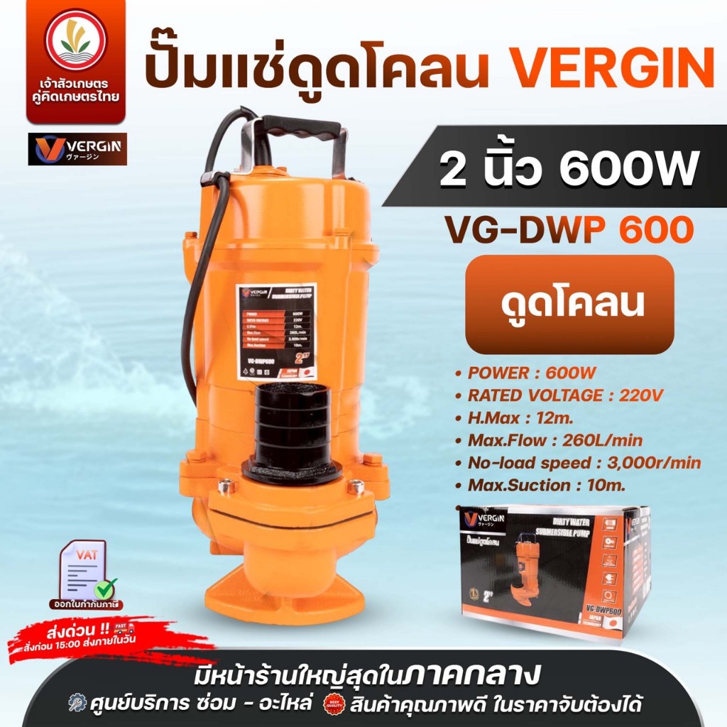 ปั๊มแช่ ไดโว่ ดูดน้ำ - ดูดโคลน VERGIN ขนาด 1 นิ้ว 450W, 1.5 นิ้ว 550W, 2 นิ้ว 750W 600W, 3 นิ้ว 900W, 4 นิ้ว 2250W - รูปที่ 4