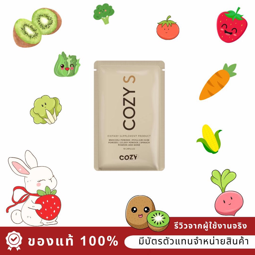🍓[ส่งด่วน{ตะกร้าสำรองโคซี่}🍓โปร1-5ซอง ของแท้ มีบัตรตัวแทน พร้อมส่งจ้า ส่งไวทันใจ ผลิตภัณฑ์อาหารเสริม🍓