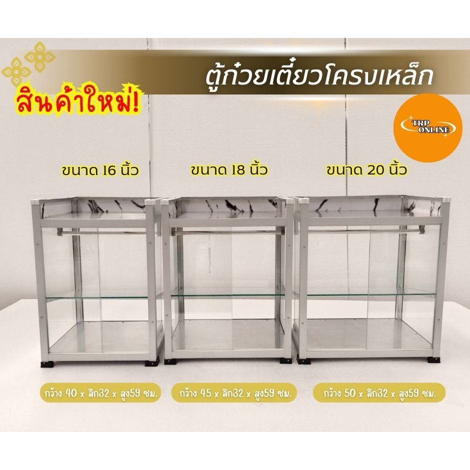 NEW! ตู้ก๋วยเตี๋ยวโครงเหล็ก มีที่วางของด้านบน ขนาด 16 นิ้ว,18นิ้ว,20 นิ้ว