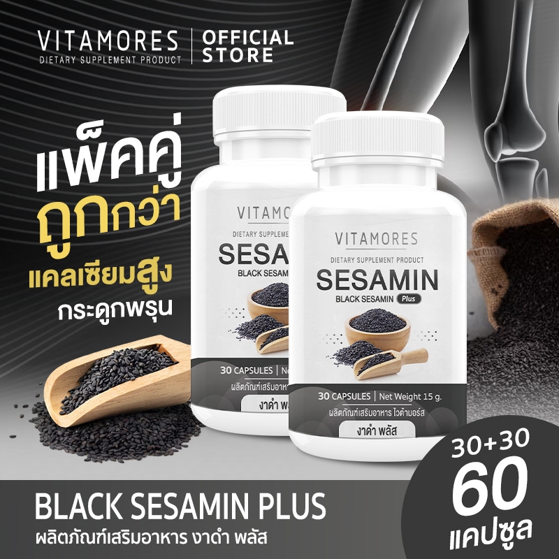 🔥ส่งฟรี🔥(ซื้อคู่ = 60 แคปซูล)VITAMORES BLACK SESAME PLUS ผลิตภัณฑ์เสริมอาหาร งาดำ พลัส ทั้งหมด 60 แคปซูลธัญพืชดีต่อหัวใจ
