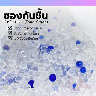 ปลีก/ส่ง กันชื้น Silica gel แท้ Food Grade 🚩 กันชื้นกล้อง สารกันชื้น