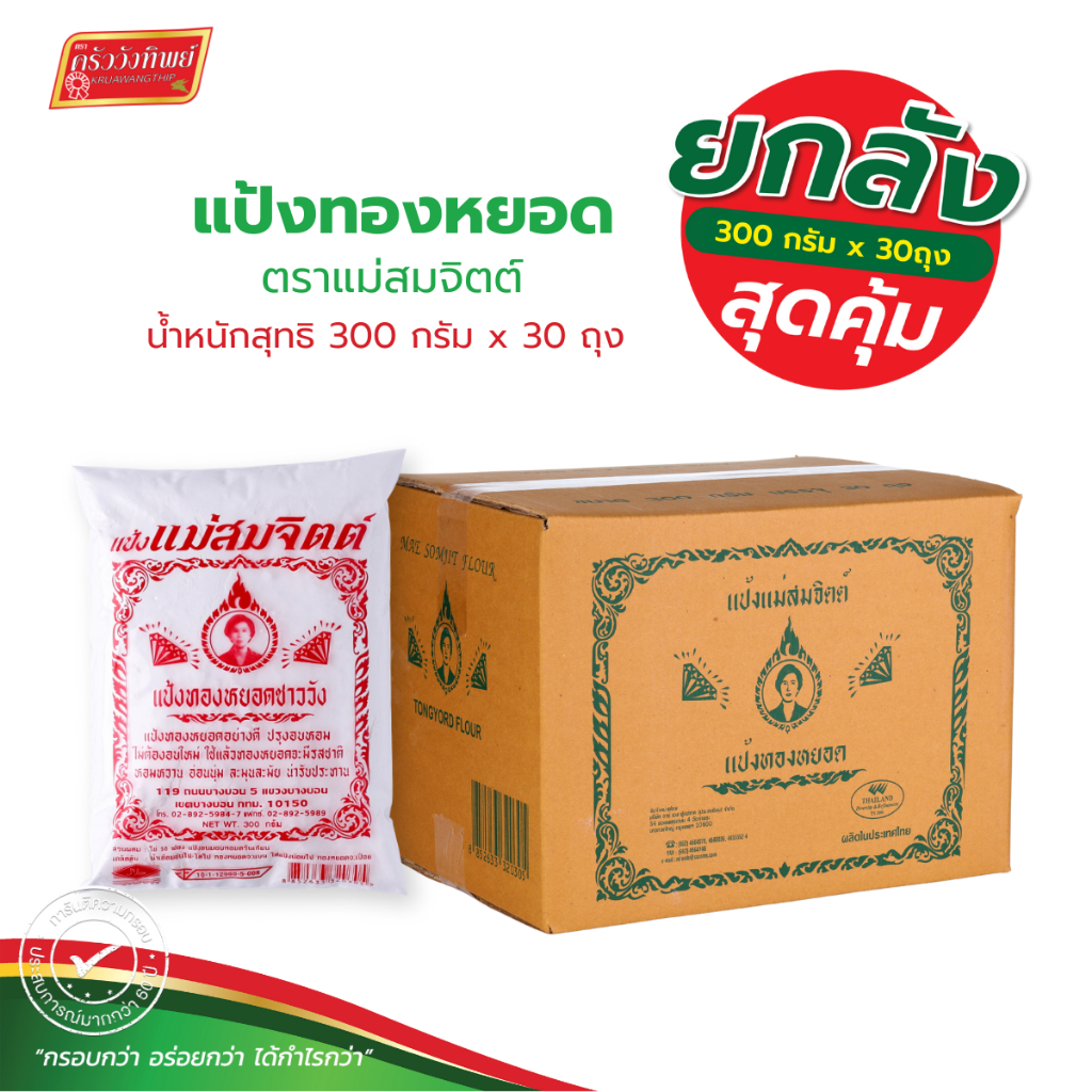 (ยกลัง) แป้งทองหยอด ตราแม่สมจิตต์ ขนาด 300*30 กรัม