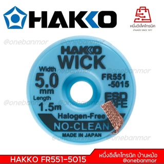 Hakko ชีลดูดตะกั่ว ลวดซับตะกั่ว Made in Japan ของแท้ 100% สามารถออกใบกำกับภาษีได้