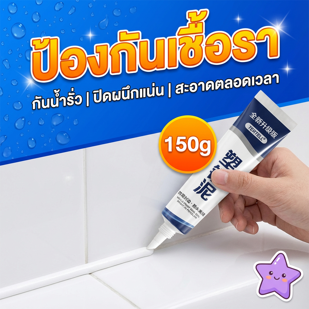 กันน้ำ10ปีไม่หลุด ยาแนวกระเบื้อง กันน้ำเชื้อรา ขจัดคราบเชื้อรา ใช้ได้นาน! สีขาว 150ml