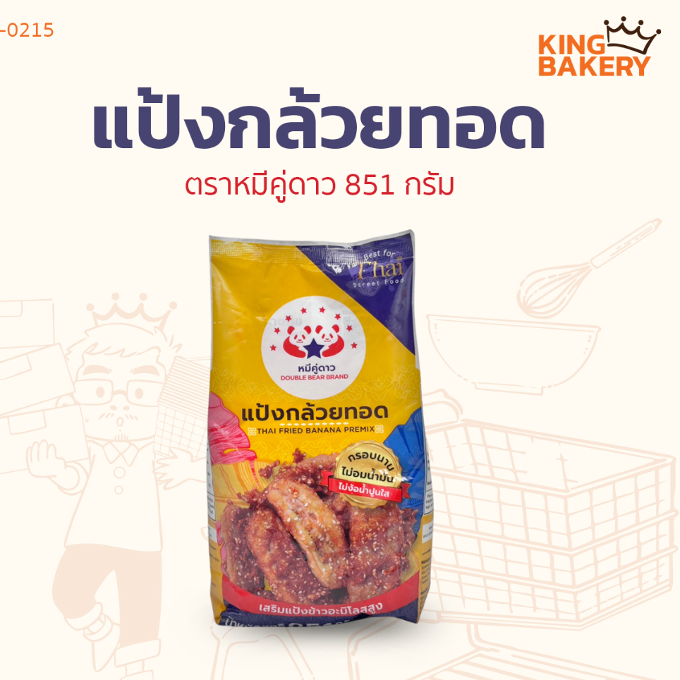 ยกลัง หมีคู่ดาว แป้งกล้วยทอด 851 กรัม (1ลังx10ถุง)