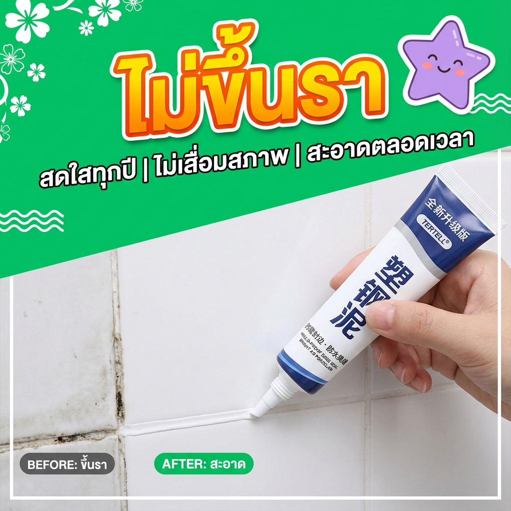 ต้องมีในห้องน้ำ! ยาแนวกระเบื้อง กันน้ำเชื้อรา ขจัดคราบเชื้อรา ใช้ได้นาน! สีขาว 150ml