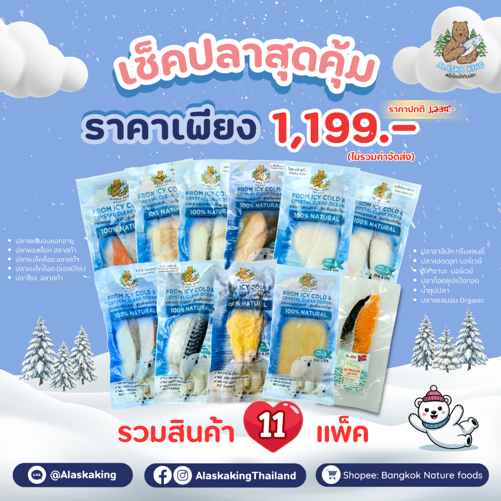Alaska King ชุดรวมปลาทะเล 11 แพ็ค เซตสุดคุ้ม | ปลาแซลมอน แบล็คค็อด โซล และปลาแช่แข็งอื่นๆ