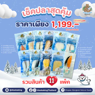 Alaska King ชุดรวมปลาทะเล 11 แพ็ค เซตสุดคุ้ม | ปลาแซลมอน แบล็คค็อด โซล และปลาแช่แข็งอื่นๆ
