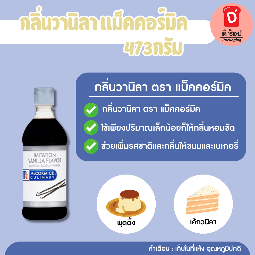 กลิ่นวนิลา แม็คคอร์มิค ขนาด 473ml. วานิลา กลิ่นชนิดน้ำ กลิ่นใส่อาหาร กลิ่นใส่ขนม วนิลาชนิดน้ำ