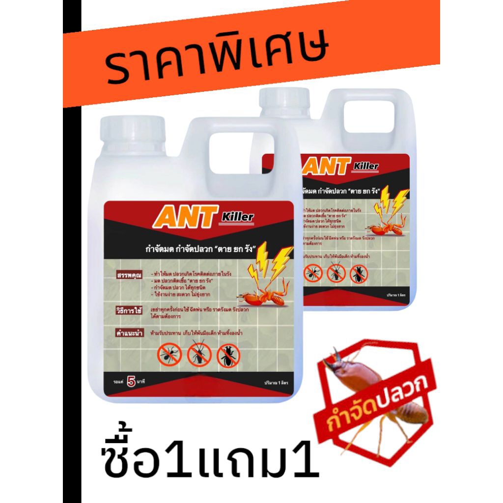 น้ำยากำจัดปลวก 1แถม1 กำจัดแมลงสาบ มด ตะขาบ แมลงต่างๆ